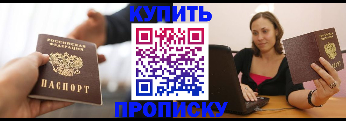 купить прописку в Астраханской области